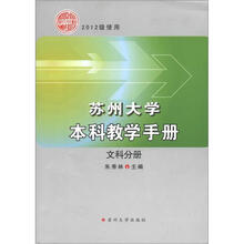 苏州大学本科教学手册(文科分册)(2012级使用)