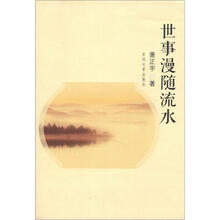 世事漫随流水