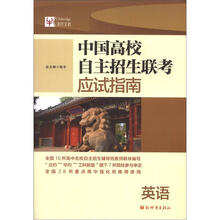 中国高校自主招生联考应试指南：英语（2013）