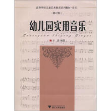 高等学校儿童艺术教育系列教材·音乐：幼儿园实用音乐（修订版）