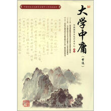 中国传统文化教育全国中小学实验教材:大学中庸(节选)