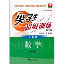 尖子生超级训练:数学(7年级上)(人教版)