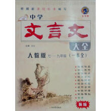 中学文言文大全（7-9年级）（一本全）（人教版）