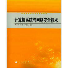 计算机系统与网络安全技术