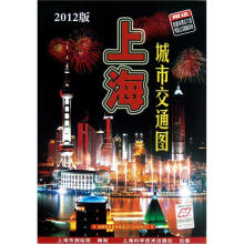 2012版 上海城市交通图(第2版)