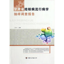 甘肃省结核病流行病学抽样调查报告