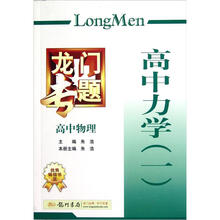 龙门专题·高中物理:高中力学(1)