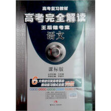 高考完全解读·王后雄考案:语文(课标版)