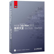 中文版3ds Max 2012技术大全(附DVD光盘1张)