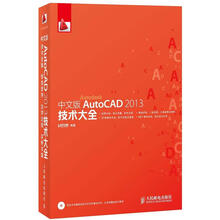 中文版AutoCAD 2013技术大全(附CD光盘1张)