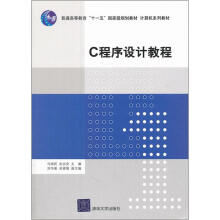 C程序设计教程（计算机系列教材普通高等教育十一五国家级规划教材）