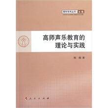 高师声乐教育的理论与实践