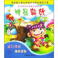 幼儿成长辅助读物:-精品典故
