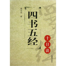 思想文化十日谈丛书·四书五经十日谈