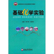 基础化学实验