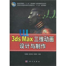 3ds Max三维动画设计与制作