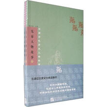 中国古代历史人物故事:先秦人物故事(套装上下册)