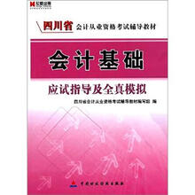 宏章出版·四川省会计从业资格考试辅导教材：会计基础应试指导及全真模拟