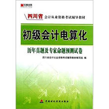 宏章出版·四川省会计从业资格考试辅导教材:初级会计电算化历年真题及专家命题预测试卷