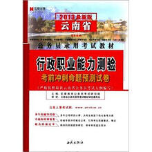 宏章出版·2013最新版云南省公务员录用考试教材：行政职业能力测验考前冲刺命题预测试卷