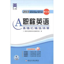 职称英语：理工类A级真题汇编及详解