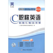 职称英语：理工类C级真题汇编及详解