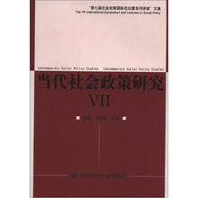 第7届社会政策国际论坛文集：当代社会政策研究7