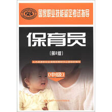 国家职业技能鉴定考试指导：保育员（中级）（第2版）