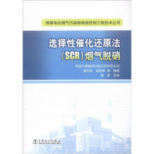 燃煤电站烟气污染物排放控制工程技术丛书：选择性催化还原法（SCR）烟气脱硝