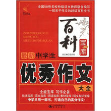 百科宝库：最新中学生优秀作文大全