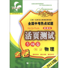 首师金卷·全国中考热点试题活页测试专项卷:物理(2013版金卷·新课标)