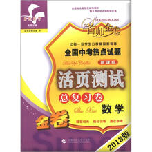 首师金卷·全国中考热点试题活页测试总复习卷:数学(2013版金卷·新课标)