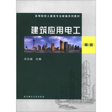 建筑应用电工（第4版）