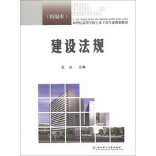21世纪高等学校土木工程专业规划教材：建设法规（精编本）