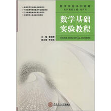 数学实验系列教程:数学基础实验教程(附光盘1张)
