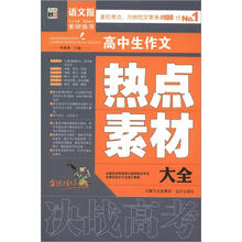 语文报：高中生作文热点素材大全