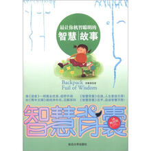 智慧背囊：最让你机智聪明的智慧故事（5A畅销版）