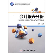 高职高专财经类专业规划教材:会计报表分析