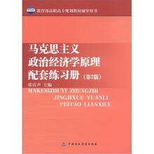 教育部高职高专规划教材辅导用书:马克思主义政治经济学原理配套练习册(第2版)