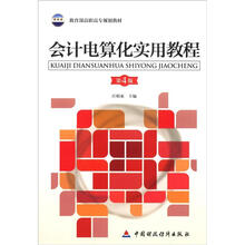 教育部高职高专规划教材:会计电算化实用教程(第4版)