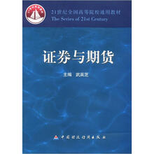 21世纪全国高等院校通用教材:证券与期货