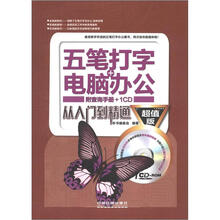 五笔打字+电脑办公从入门到精通（超值版）（附查询手册+DVD-ROM光盘1张）