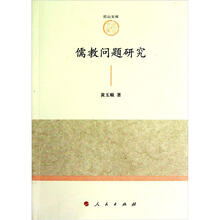 山东大学儒学高等研究院尼山文库（第1辑）：儒教问题研究