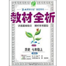 金四导·教材全析：7年级历史（上）（北师大版）（2012年）