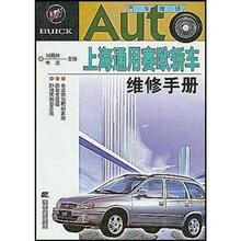 上海通用赛欧轿车维修手册