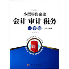 小型零售企业会计审计税务一本通
