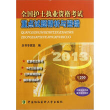 2013全国护士执业资格考试：重点试题精析与避错