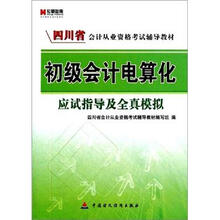 宏章出版·四川省会计从业资格考试辅导教材:初级会计电算化应试指导及全真模拟