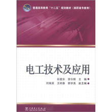 普通高等教育“十二五”规划教材(高职高专教育):电工技术及应用