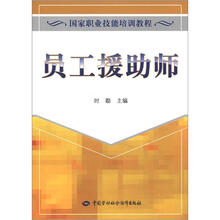 国家职业资格培训教材：员工援助师